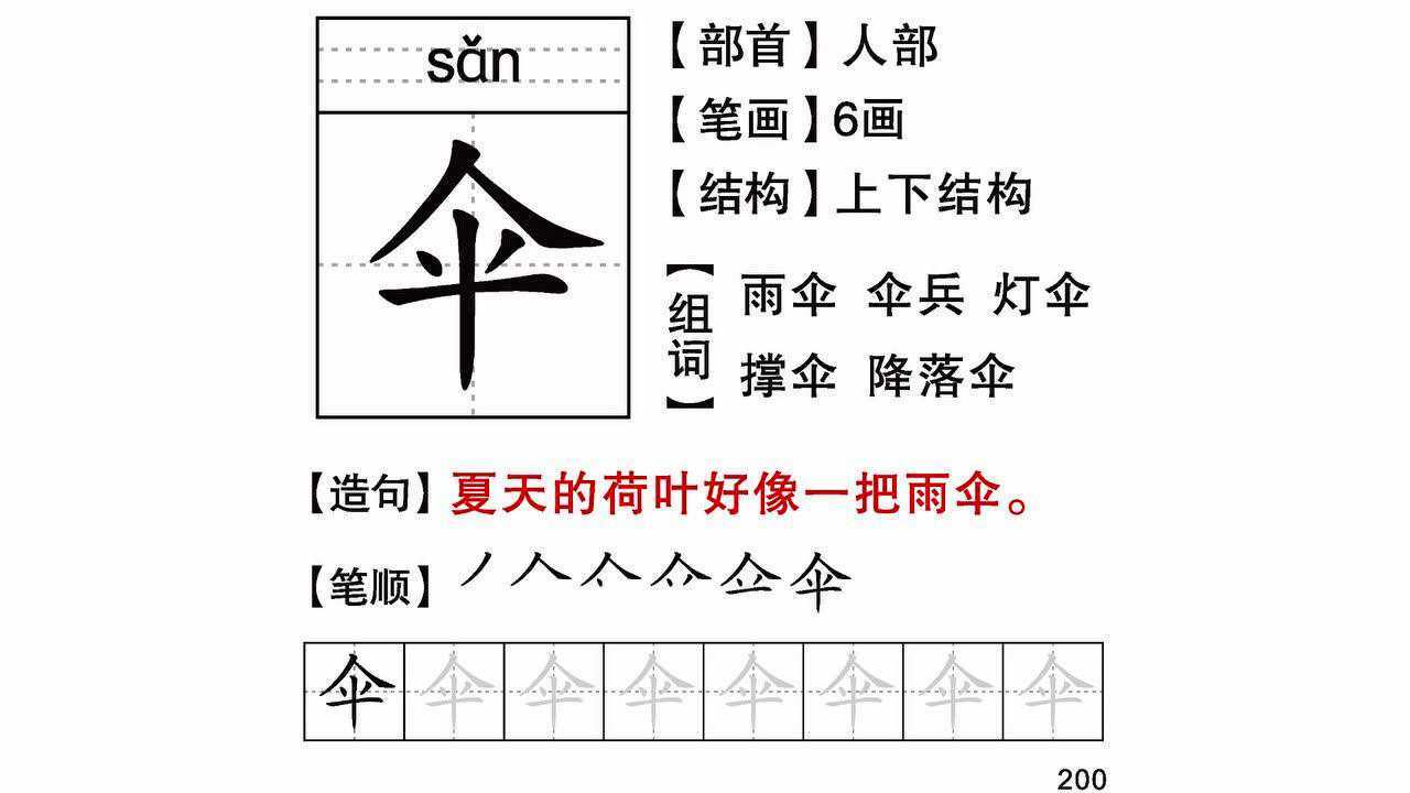 幼小衔接一年级上同步识字卡伞201
