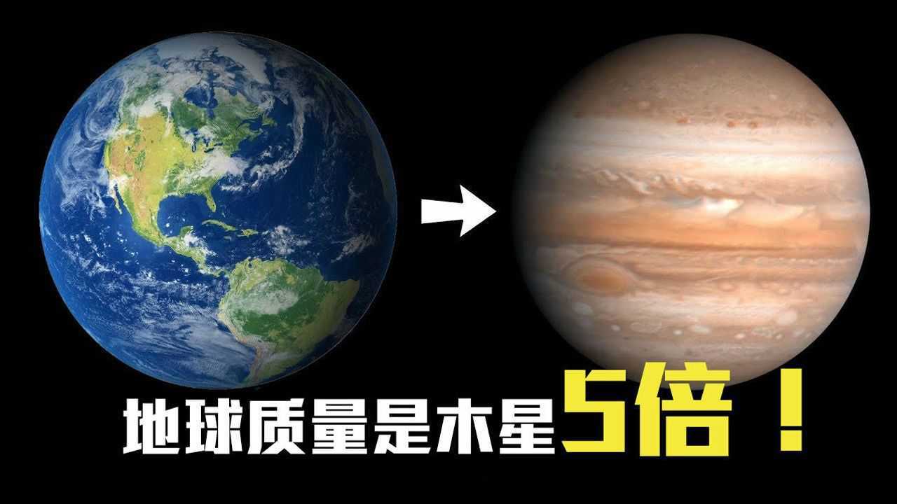 木星质量是地球318倍如果地球质量突然比木星大5倍会怎样