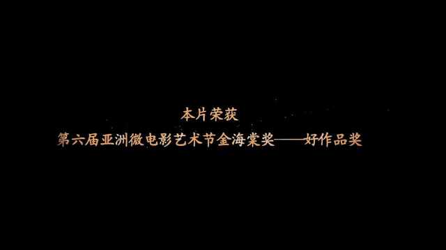 第六届亚洲微电影艺术节金海棠奖—北工院微电影《时间煮雨》