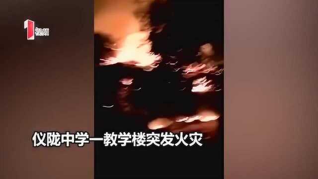 四川南充 仪陇中学一教学楼深夜突发火灾 未造成人员伤亡