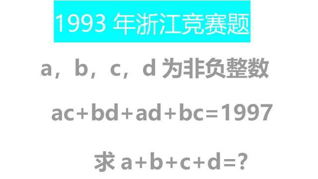 1993年浙江奥数竞赛题:ac+bd+ad+bc等于1997,求a+b+c+d