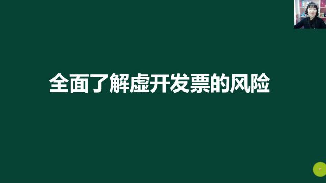 你想全面了解虚开发票有哪些风险吗?