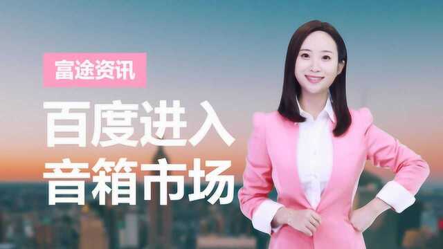 全球智能音箱销量暴涨 百度成最大黑马