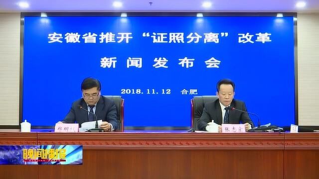 安徽省正式推开“证照分离”改革