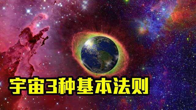 宇宙运转需要遵循哪些法则?科学家:这3种人类适合哪个?