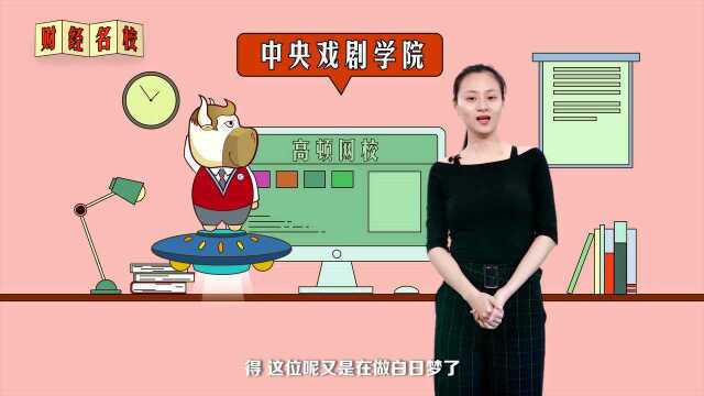 中央戏剧学院:星光灿烂的艺术殿堂