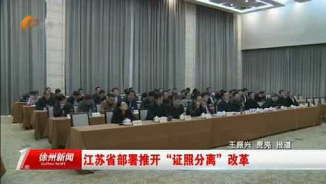 江苏省部署推开“证照分离”改革