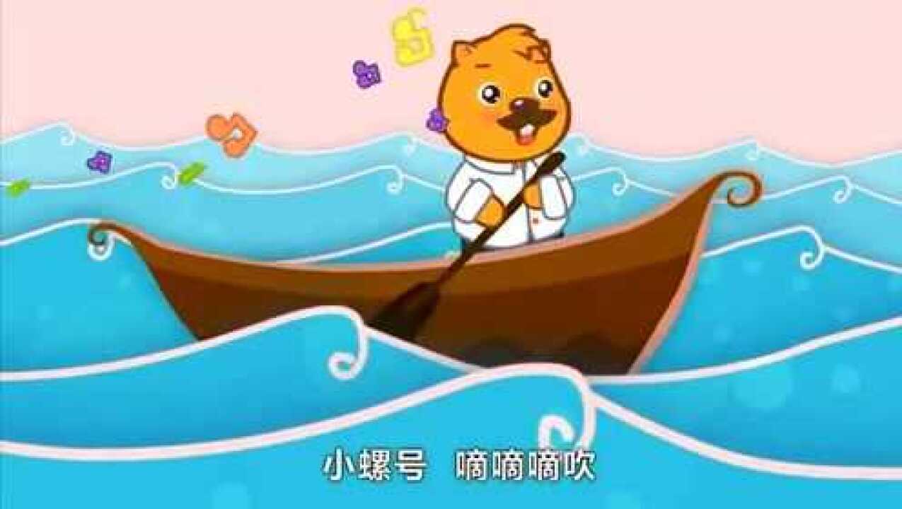 儿童歌曲小螺号腾讯视频