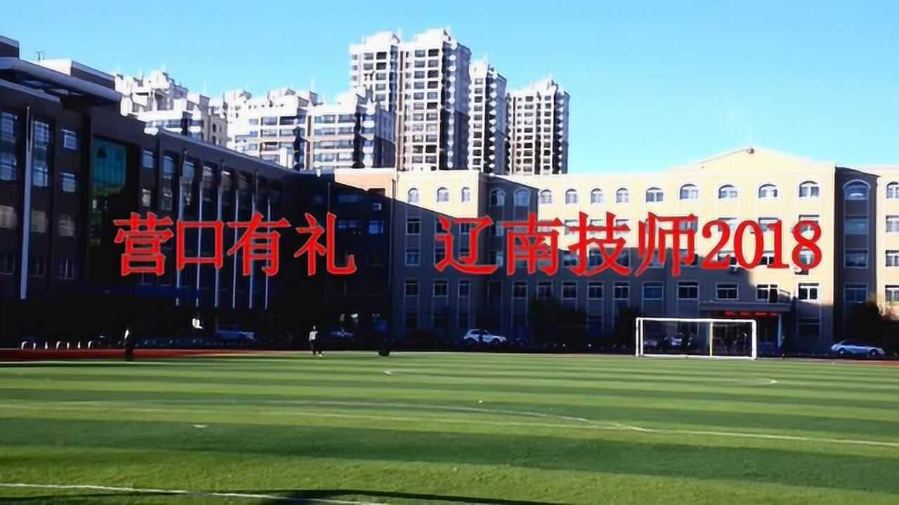 营口辽南技师学院图片