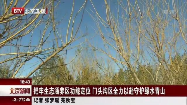 把牢生态涵养区功能定位 门头沟区全力以赴守护绿水青山