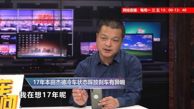 汽车冷车状态下踩放刹车为什么有异响?