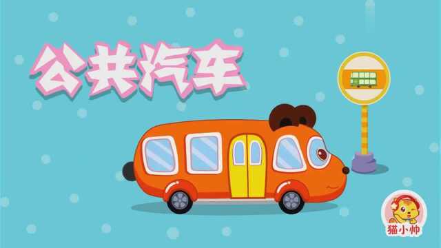 猫小帅儿歌199:公共汽车