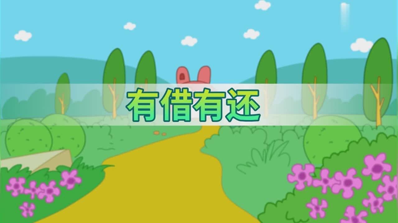 咕力咕力丫米果有借有还小游戏
