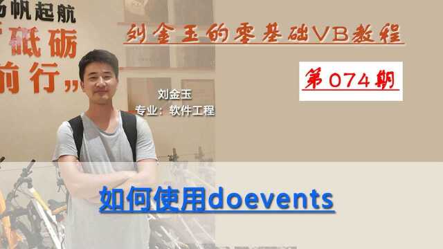 零基础VB教程074期:如何使用doevents