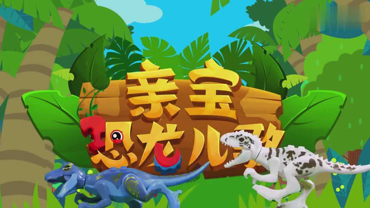 亲宝恐龙世界乐园儿歌:恐龙套上游泳圈去海滩玩耍_腾讯视频