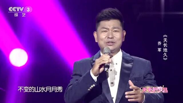 壮汉乔军献唱一曲《天长地久》老艺术家果然不同凡响