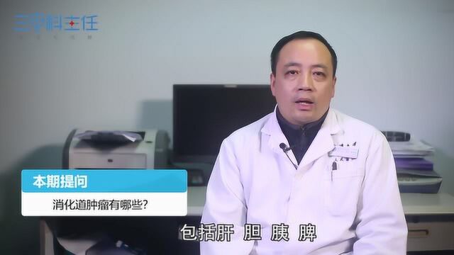 消化道肿瘤有哪些?