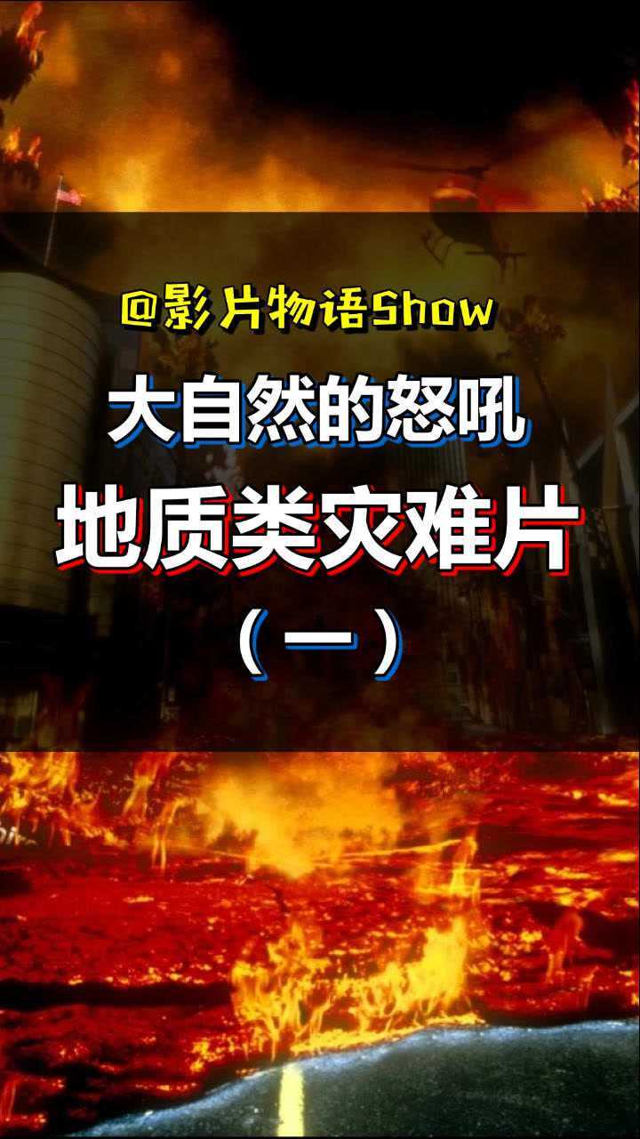 火山地震海啸龙卷风电影史上30部经典地质灾难片