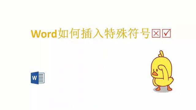 如何在word中插入特殊字符