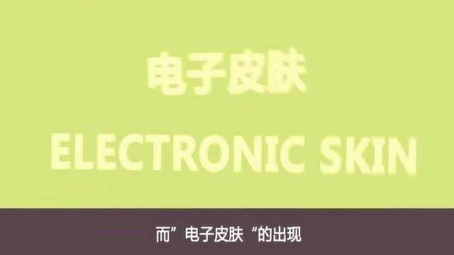 科技前沿:电子皮肤可实现皮肤再造