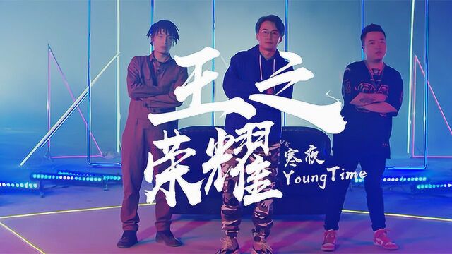 虎牙大主播寒夜发布王者荣耀rap《王之荣耀》MV,跨界出道!