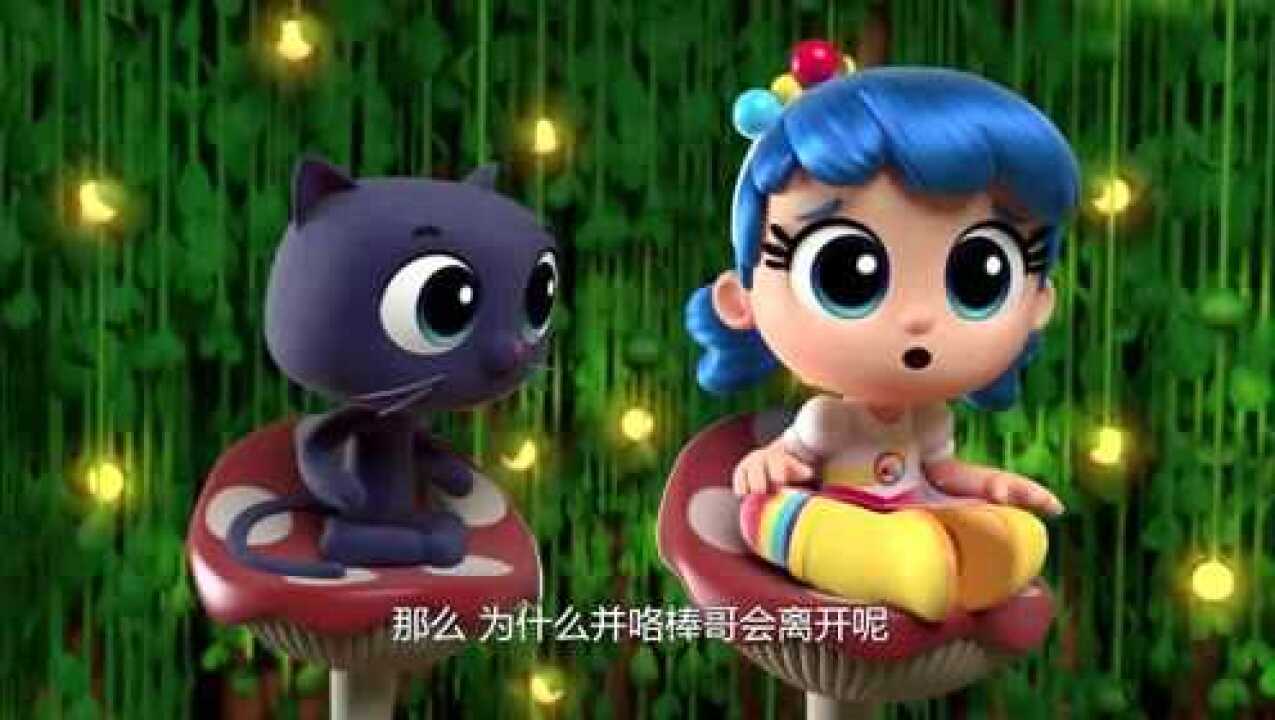 小真与彩虹王国那么为什么并咯棒哥会离开我们呢