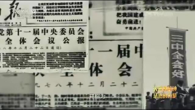 决定中国前途命运的大会,十一届三中全会,全民实行伟大建设的征程