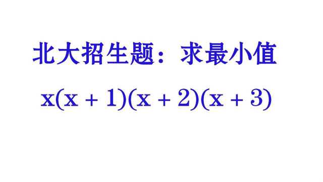 北大招生题第18题:x+x+x+3的最小值是多少?