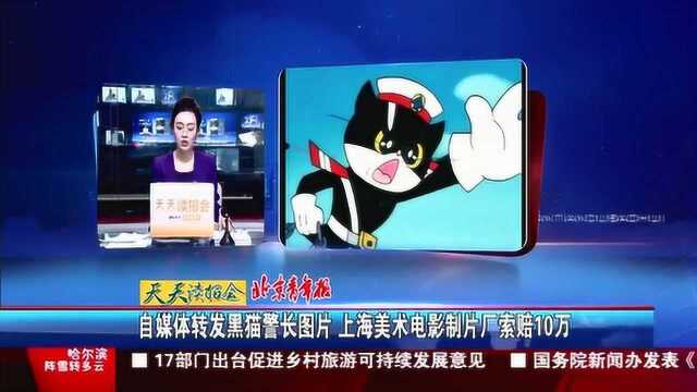 自媒体转发黑猫警长图片 上海美术电影制片厂索赔10万