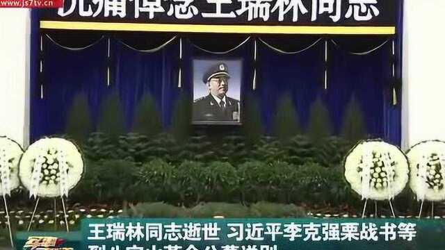 王瑞林逝世 习近平李克强栗战书等到八宝山公墓送别