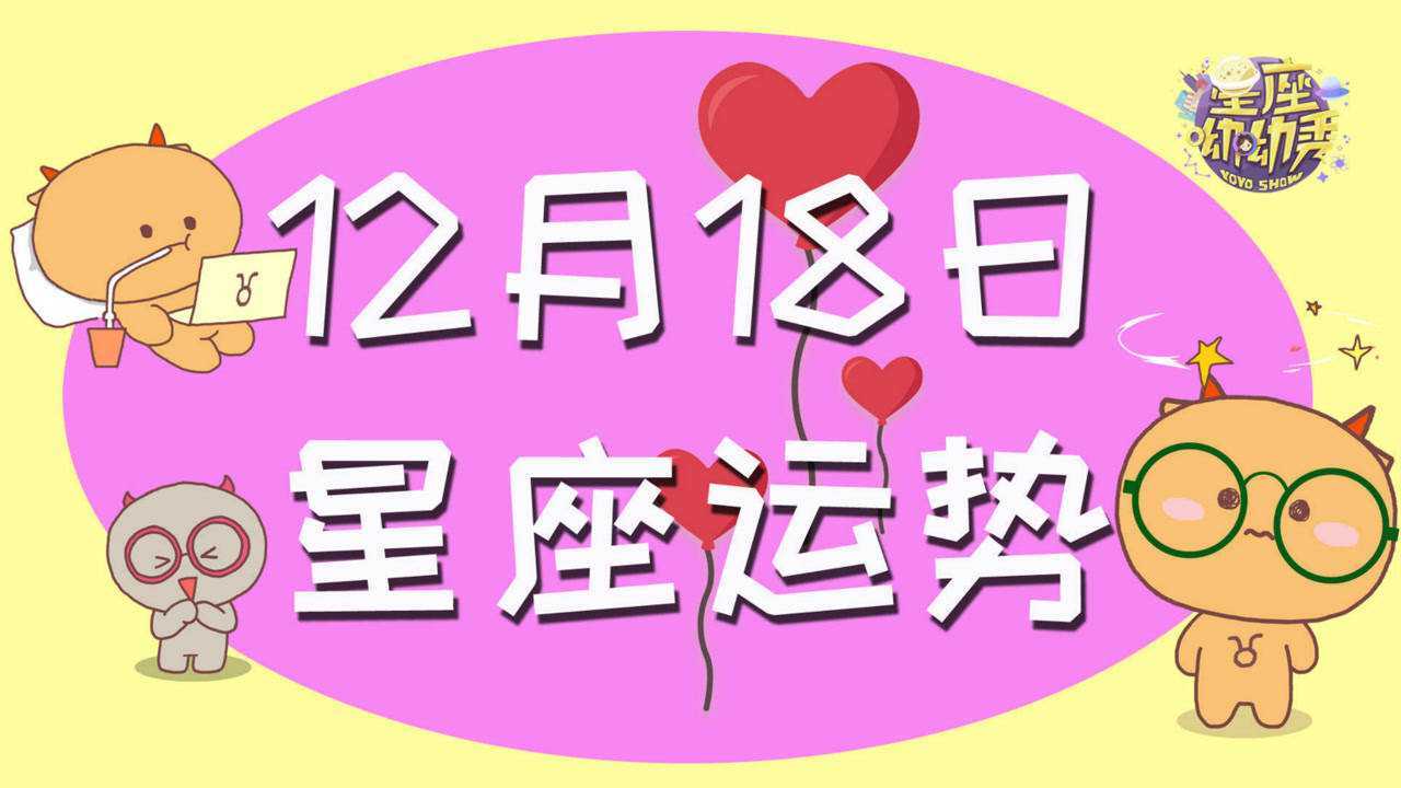 12月18日十二星座运势一个星座事事顺利一个星座有贵人相助