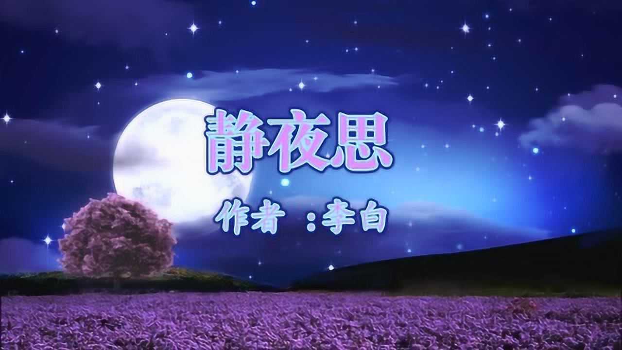 《静夜思》李白视频朗诵“举头望明月低头思故乡”_高清1080P在线观看平台_腾讯视频