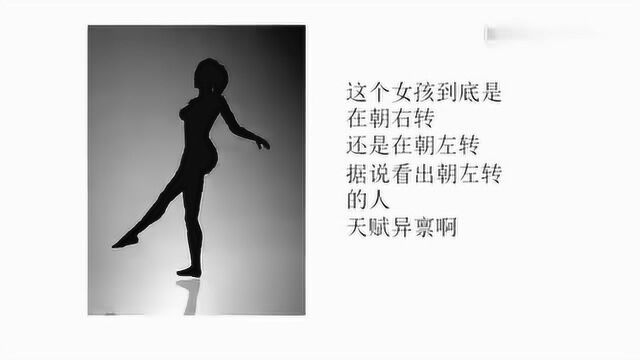 脑力测试:3张迷惑人眼睛的图片,女孩到底是朝左转还是朝右转?