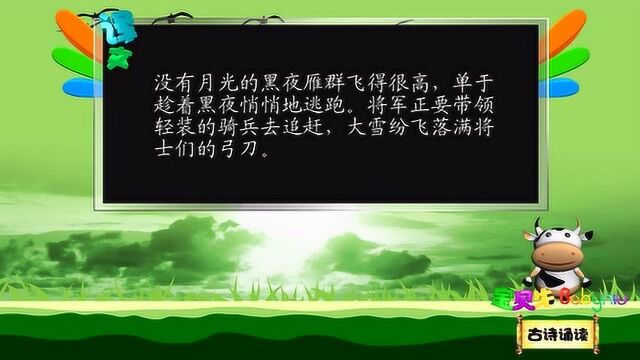 塞下曲ⷮŠ月黑雁飞高小学生古诗词75首新译文版