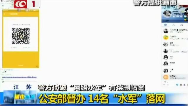 警方侦破“网络水军”有偿删帖案