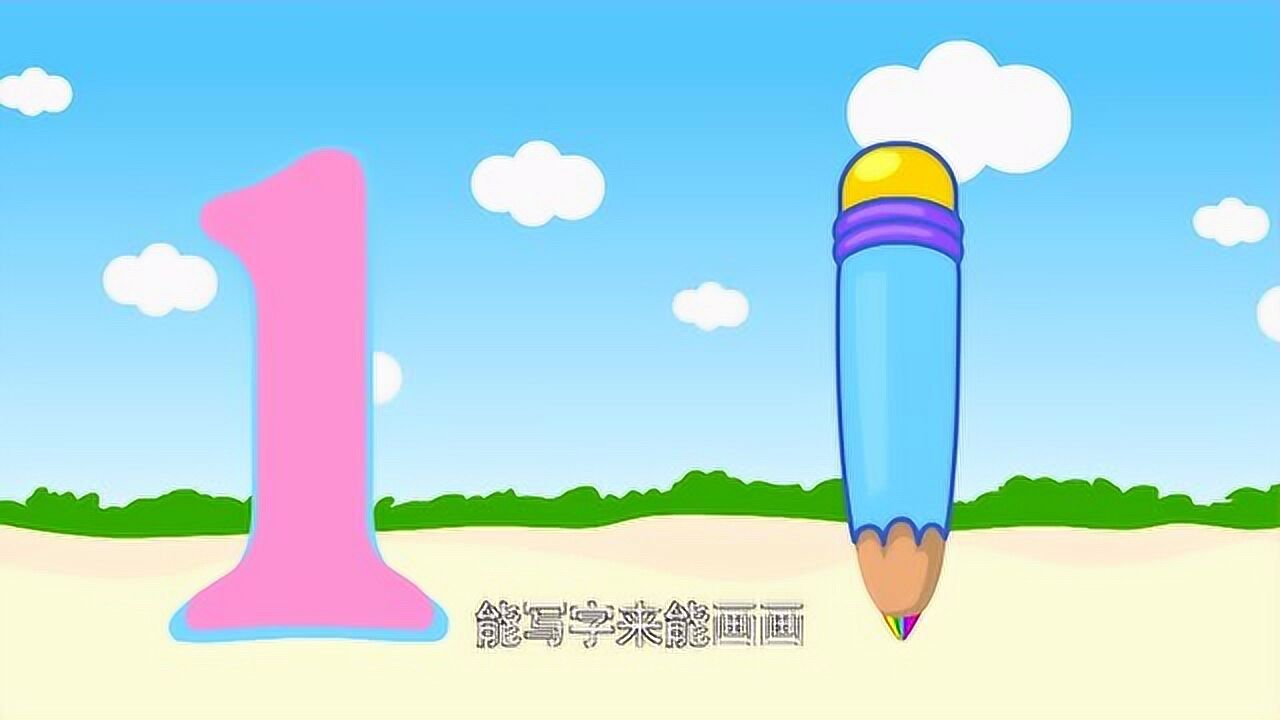 积木宝贝创意手工动画_创意手工动画一起认识数字1:幼儿数学启蒙动画片_高清1080P在线观看平台_腾讯视频