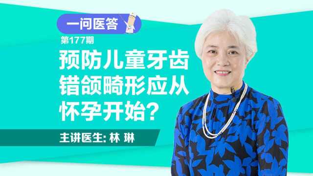 《一问医答》预防儿童牙齿错颌畸形应从怀孕开始?