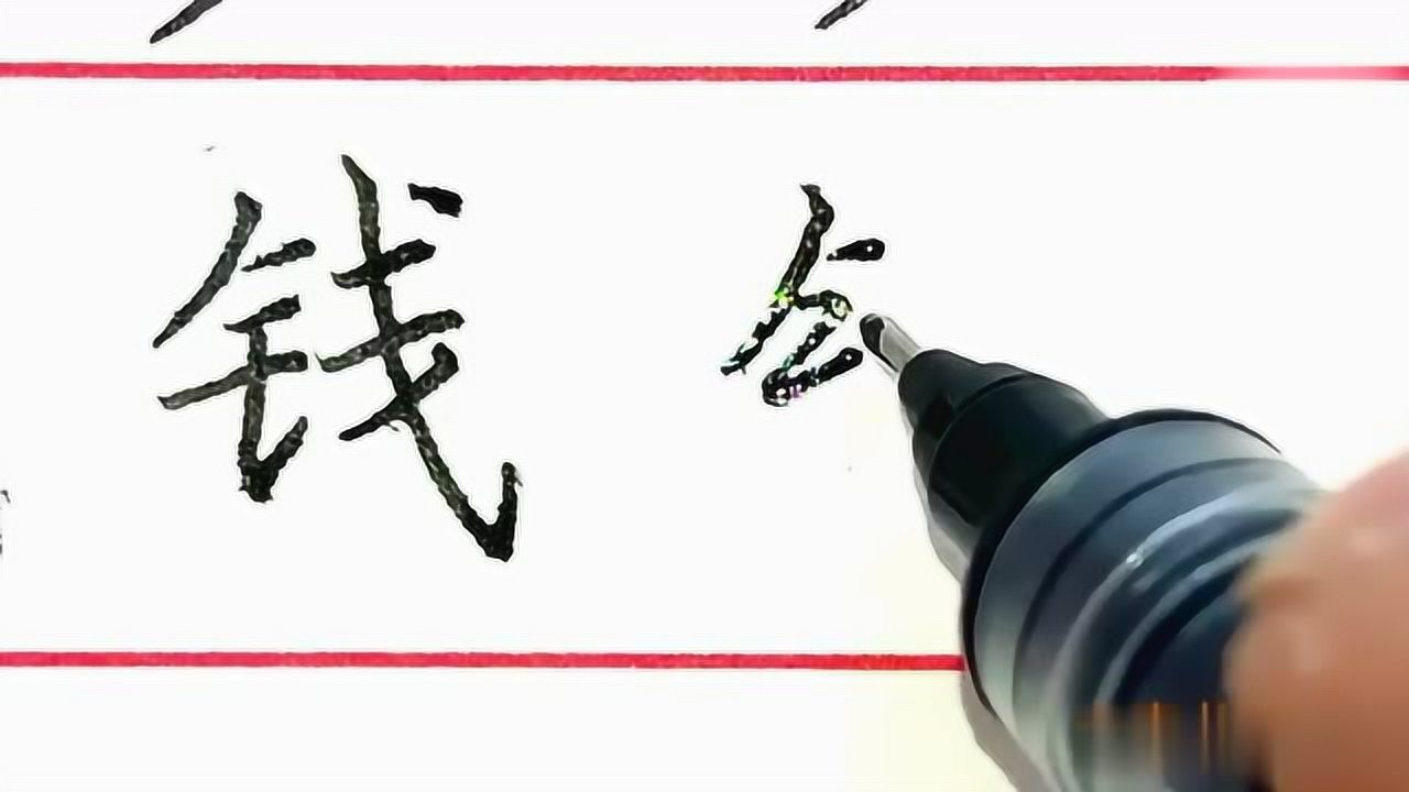 书法,百家姓:“钱”字的楷、行、草的写法,请欣赏_高清1080P在线观看平台_腾讯视频
