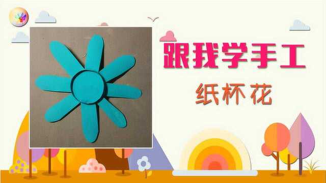 跟我玩转幼儿园亲子手工DIY纸杯花