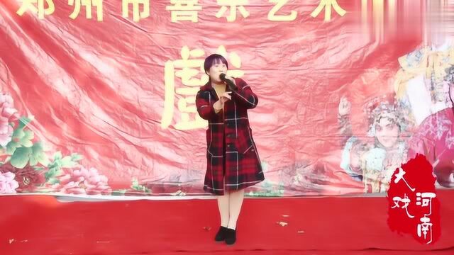 邱小雅演唱:豫剧《抬花轿》经典唱段