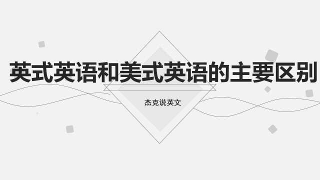 英式和美式英语有哪4个方面区别?什么情况下要注意?杰克告诉你