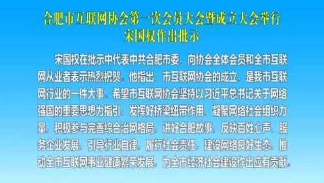 合肥市互联网协会第一次会员大会暨成立大会举行