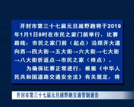 开封市第三十七届元旦越野跑交通管制通告