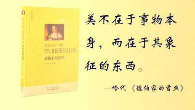 德伯家的苔丝:美不在于事物本身,而在于它象征的东西