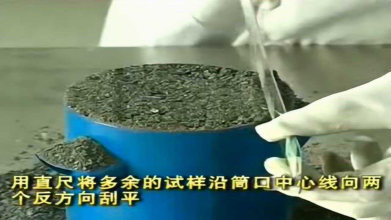视频演示细集料堆积密度及紧装密度试验_腾讯视频