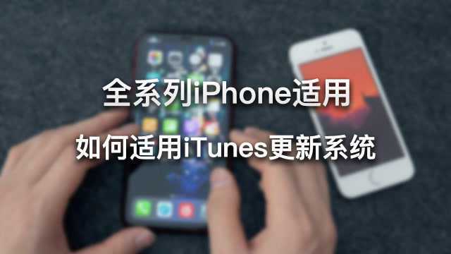 如何使用iTunes更新系统?