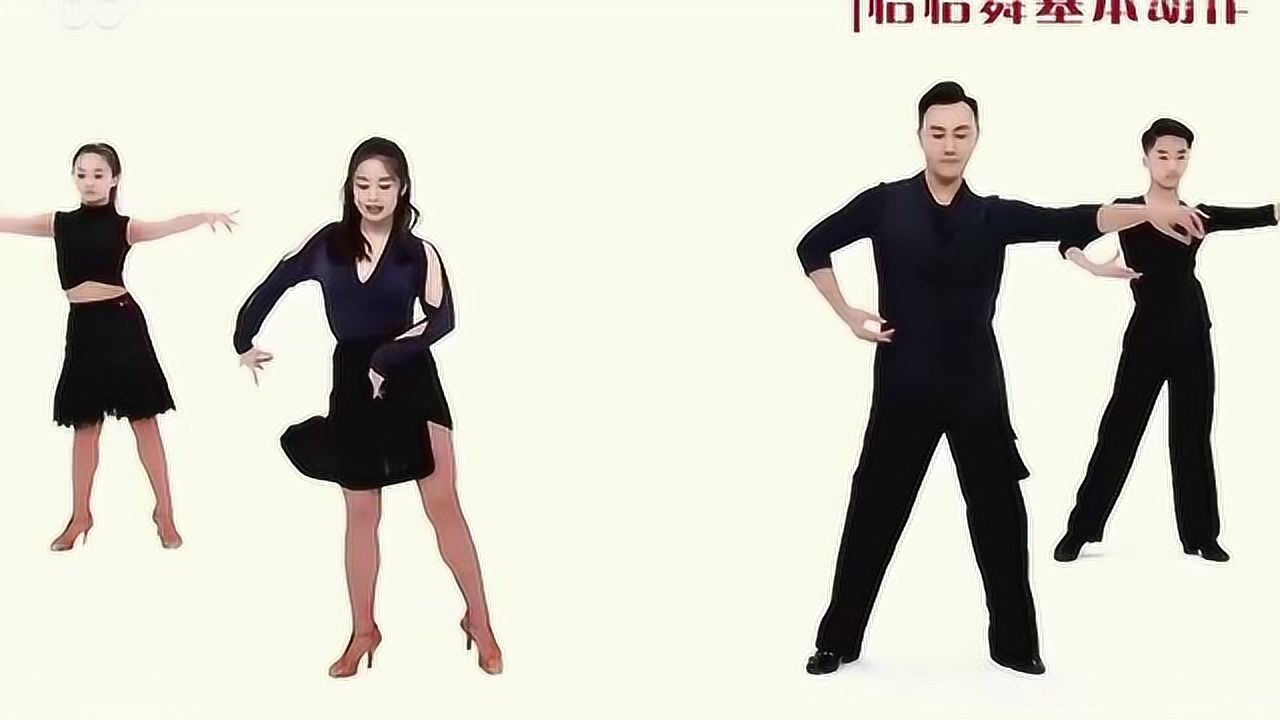 舞蹈教学:拉丁舞之恰恰舞追步的详细讲解,赶紧学起来吧!_高清1080P在线观看平台_腾讯视频