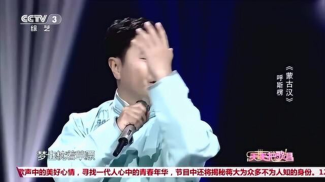 呼斯楞现场演唱经典歌曲:《蒙古汉》