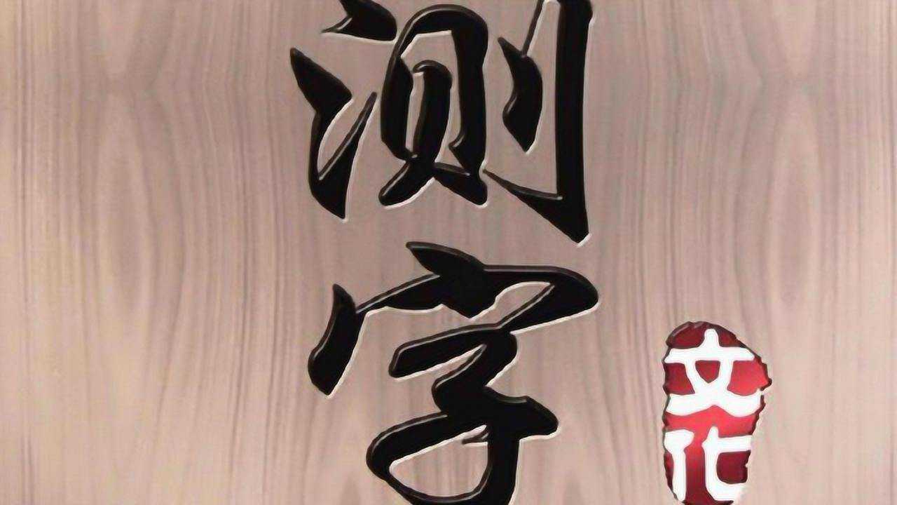 简单易学的测字方法常鹤鸣老师教你