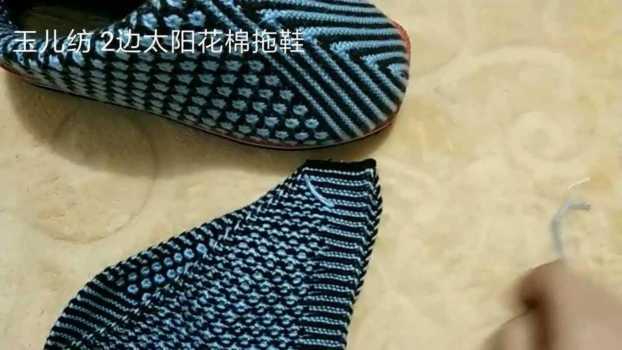 两边太阳花棉拖鞋教程 玉儿纺 家居毛线鞋教程